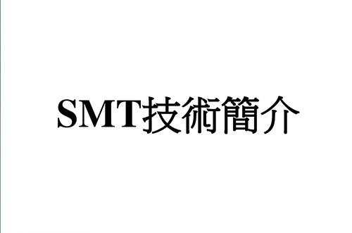 SMT實用工藝基礎(chǔ)-SMT概述