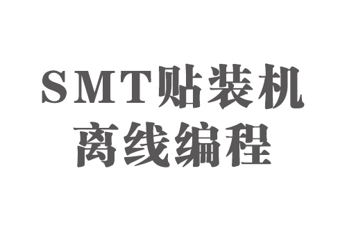 SMT實(shí)用工藝基礎(chǔ)-SMT貼裝機(jī)離線(xiàn)編程