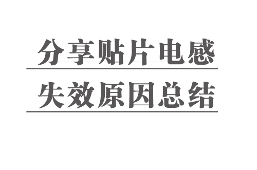 分享貼片電感失效原因總結