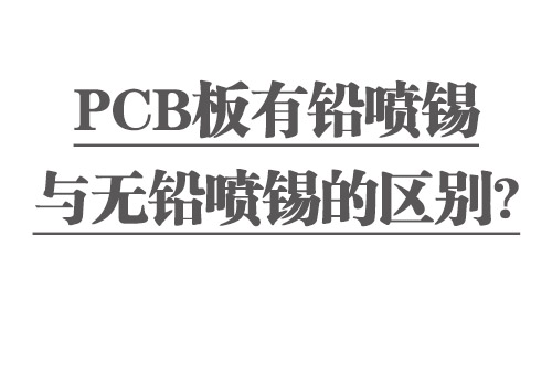 PCB板有鉛噴錫與無鉛噴錫的區(qū)別？