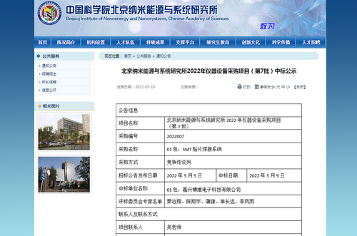 中科院北京納米能源與系統(tǒng)研究所采購(gòu)博維貼片