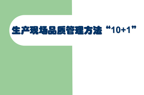 交流討論，提升現(xiàn)場(chǎng)管理品質(zhì)