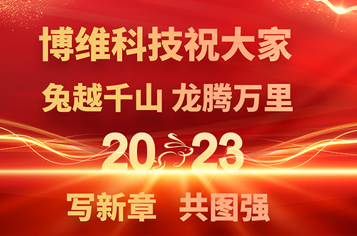 博維科技預(yù)祝大家兔年快樂，鵬飛萬里一展宏圖