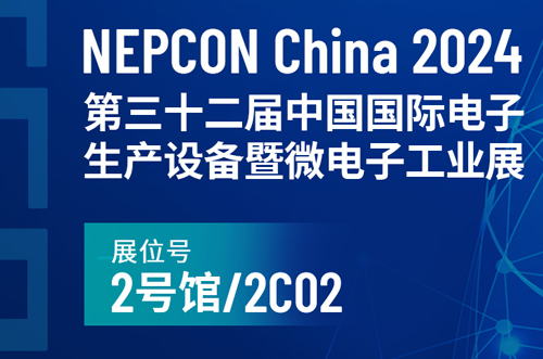 NEPCON China 2024中國(guó)國(guó)際電子生產(chǎn)設(shè)備暨微電子工業(yè)